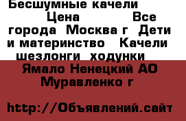 Бесшумные качели InGenuity › Цена ­ 3 000 - Все города, Москва г. Дети и материнство » Качели, шезлонги, ходунки   . Ямало-Ненецкий АО,Муравленко г.